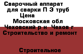 Сварочный аппарат GF-630для сварки П/Э труб › Цена ­ 450 000 - Московская обл., Чеховский р-н, Чехов г. Строительство и ремонт » Строительное оборудование   